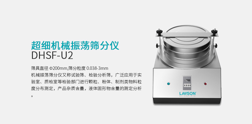 超细机械振荡筛分仪  DHSF-U2