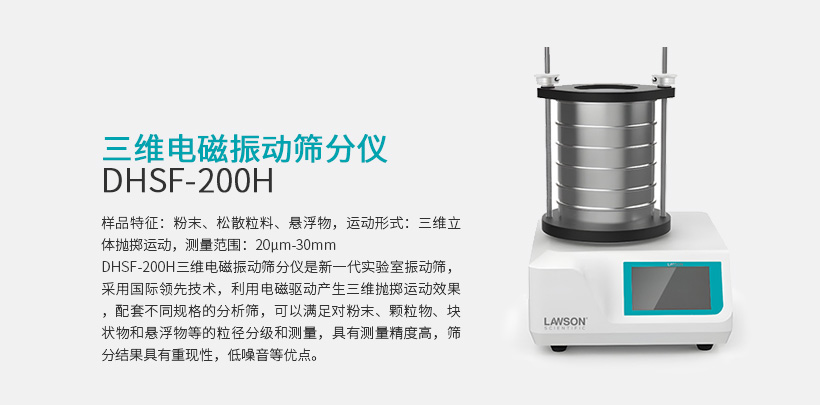 三维电磁振动筛分仪  DHSF-200H