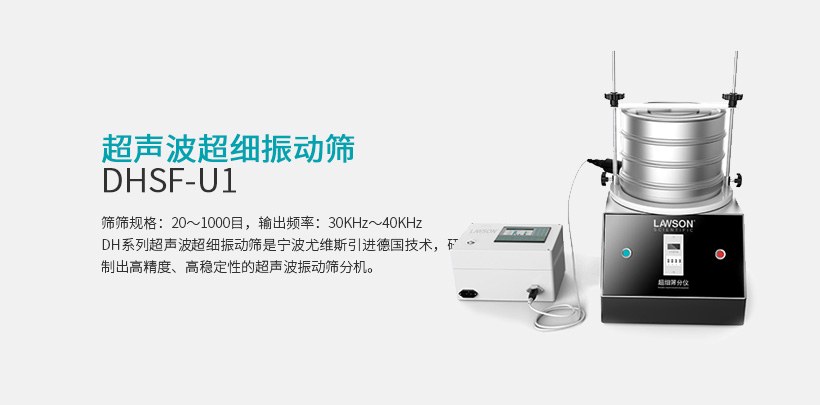 超声波超细振动筛   DHSF-U1